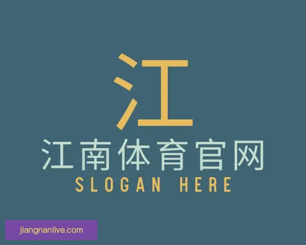 了解江南体育官网